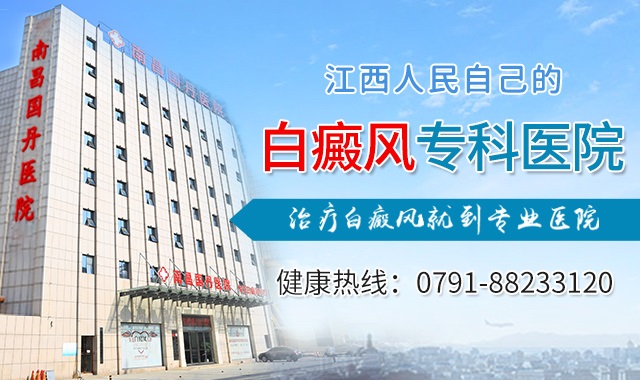 南昌国丹白癜风医院