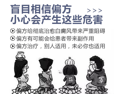 白癜风患者使用偏方的后果和危害你知道多少？