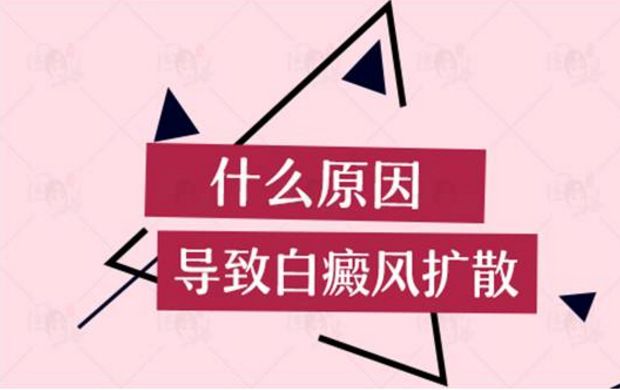 什么样的外伤会导致白癜风扩散?