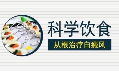 白癜风患者什么不能吃