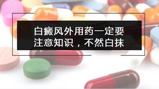 用药物治疗白癜风需要注意哪些问题?