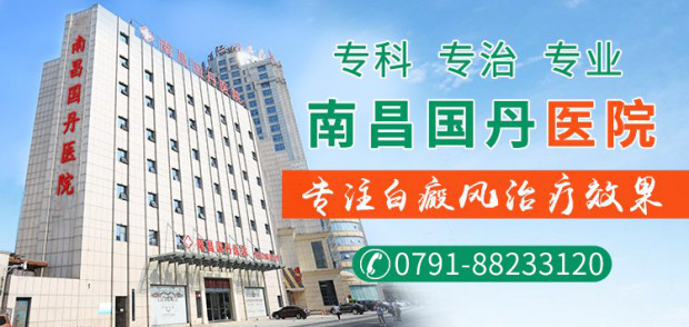 南昌比较好的白癜风医院在哪里?