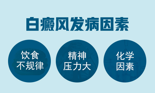 鹰潭白癜风治疗正规医院 导致女性白癜风复发是哪些原因呢