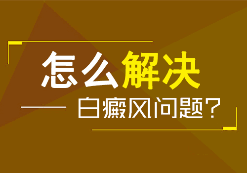 南昌治白癜风医院，如何解决白癜风问题
