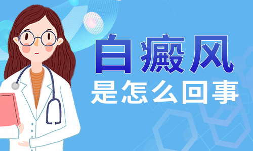 景德镇出现在病人身上的白斑应该怎么做