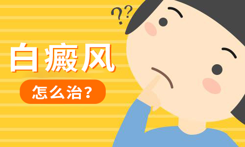 九江都有哪些白癜风医院 到了晚期的白癜风该怎么治疗？