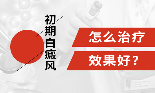 南昌哪治白癜风好白癜风在早期和晚期有什么区别