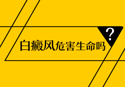九江哪治白癜风好白癜风会带来哪些危害呢