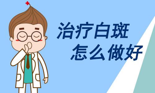 萍乡哪个医院看白癜风好 心态对白癜风治疗的影响