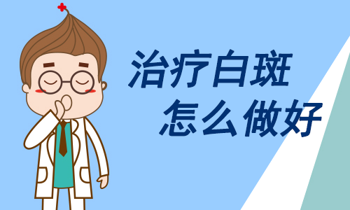 新余专治白癜风的医院 临床上，治疗白癜风的3大步骤