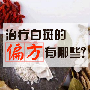 治疗白斑的偏方有哪些？