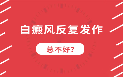 男性白癜风会不会复发?