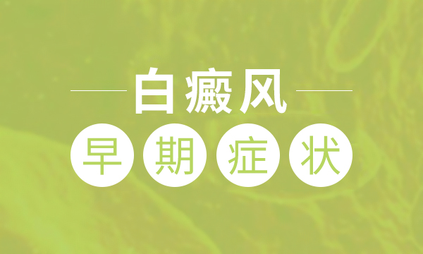 南昌治疗白癜风，白癜风有什么症状