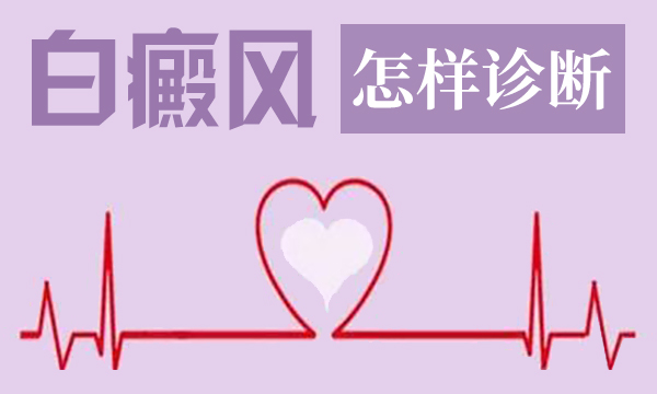 九江好的白癜风医院白癜风的治疗原则是什么呢