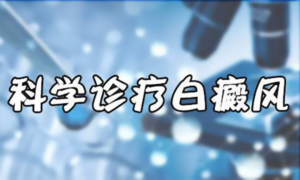 治疗白癜风需要了解哪些知识呢？