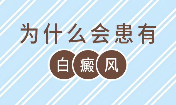 哪些部位比较容易发生白癜风呢？