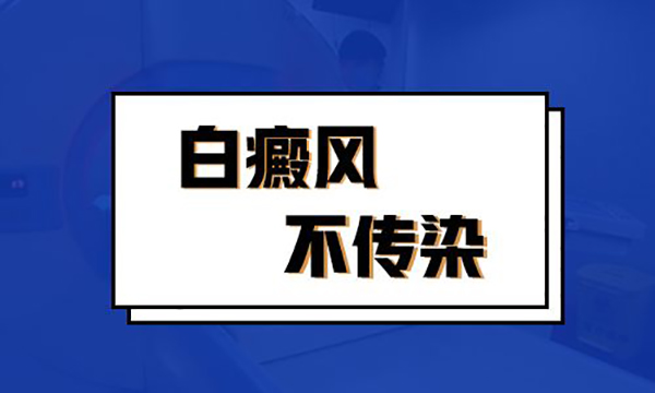 白癜风具有传染性吗?