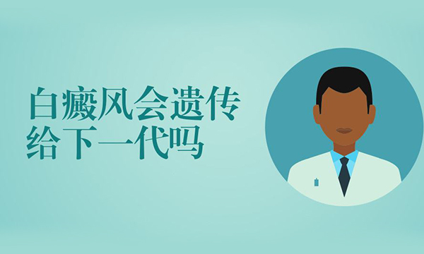 白癜风遗传