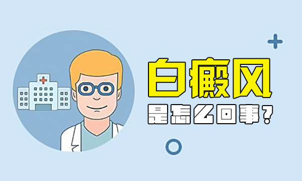 白癜风治疗要注意避免哪些误区?上饶白癜风医院到哪家最好