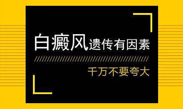 九江哪治白癜风好白癜风会不会遗传呢