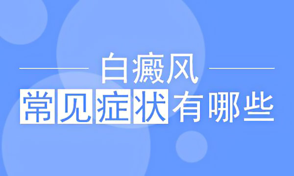 白癜风早期症状表现有哪些呢？