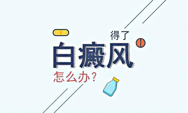 鹰潭白癜风医院哪家更专业？少白头和白癜风有联系吗