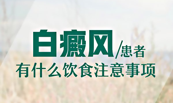 九江哪治白癜风好白癜风患者该如何饮食呢