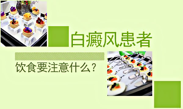 杭州白癜风医院治疗费用,白癜风患者在饮食上该如何安排