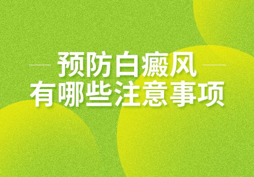 南昌女性白癜风患者生活中有哪些注意事项？