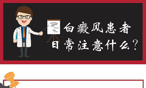 白癜风的治疗中应该注意什么呢？