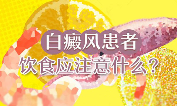 白癜风患者日常饮食需要注意什么呢