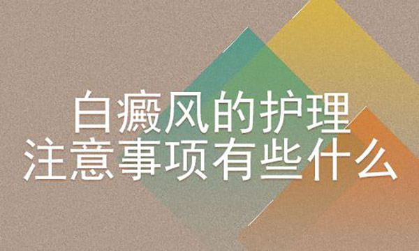 白癜风患者生活中的护理方法有哪些？