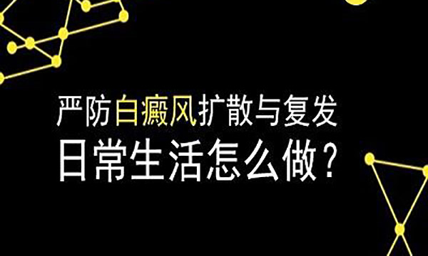 白癜风总是反复不好该怎么办?