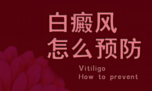 新余哪家医院能治白癜风 怎样预防白癜风扩散最有效？