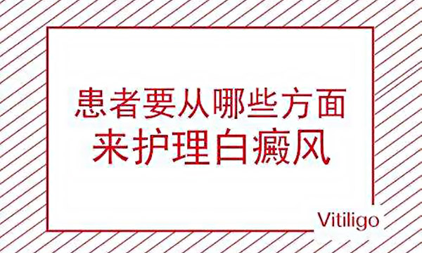 专业护理白癜风的方法有哪些