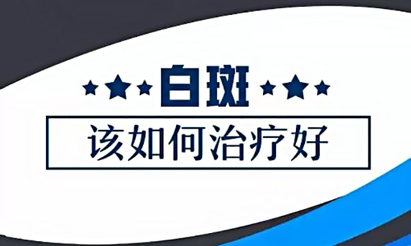 鹰潭哪家治疗白癜风好 怎样让女性白癜风的治疗更有效果？