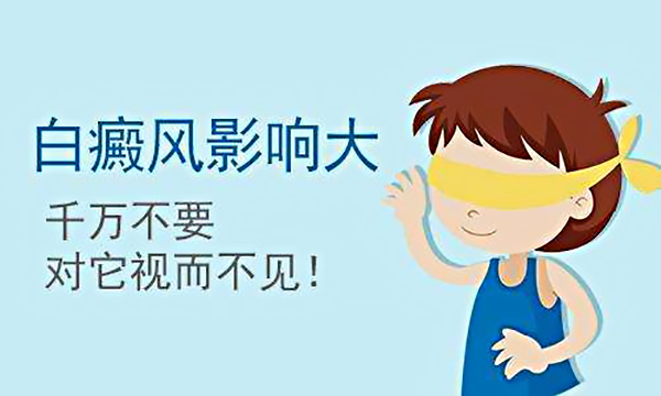 白癜风的影响