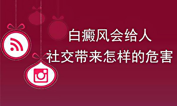 南昌哪治白癜风好，白癜风给人心理上会带来什么伤害