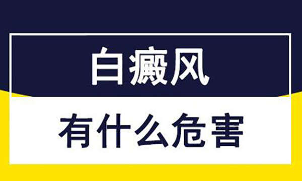 白癜风对男性有什么危害?