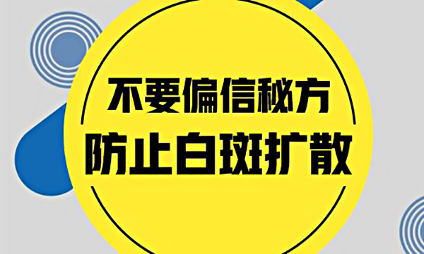 如何治疗白癜风的扩散?