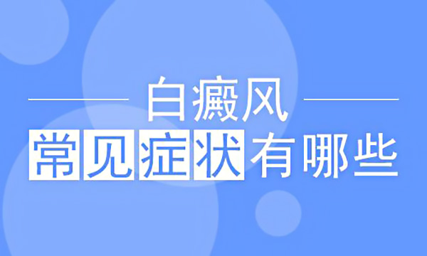 局限型白癜风常见的症状是什么