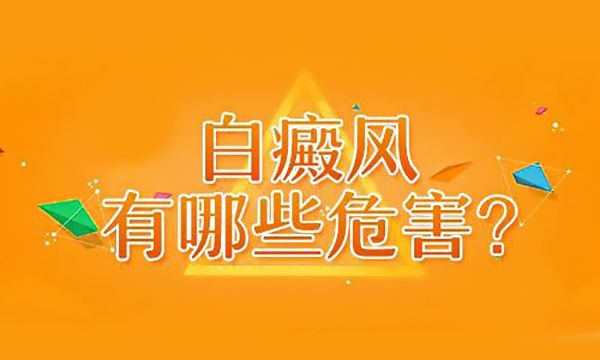 九江哪个医院看白癜风 白癜风有哪些潜在的危害