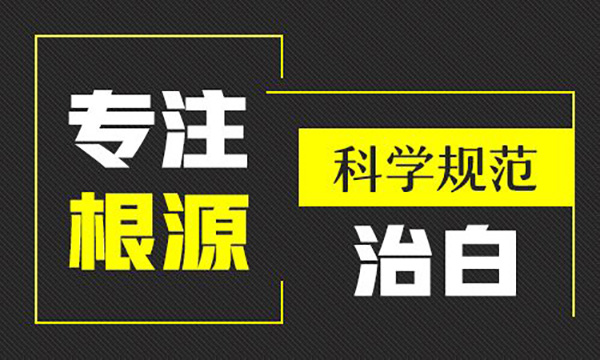 面部白斑是怎么治疗的?