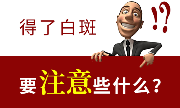 胸部会出现白斑怎么办呢?