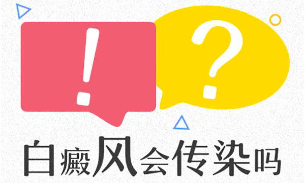 白癜风患者容易传染给身边的人吗?