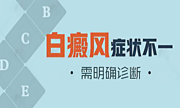 如何治疗早期面部白癜风?