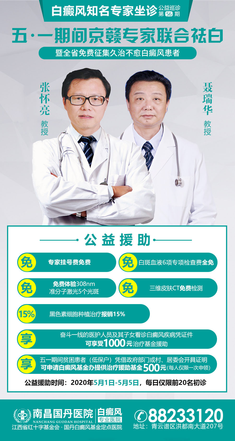 5月1-5日【京·赣】专家联合坐诊暨白斑0元普查
