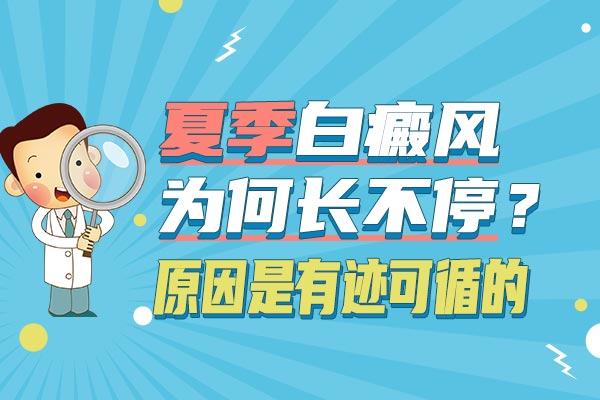 如何正确认识白癜风并进