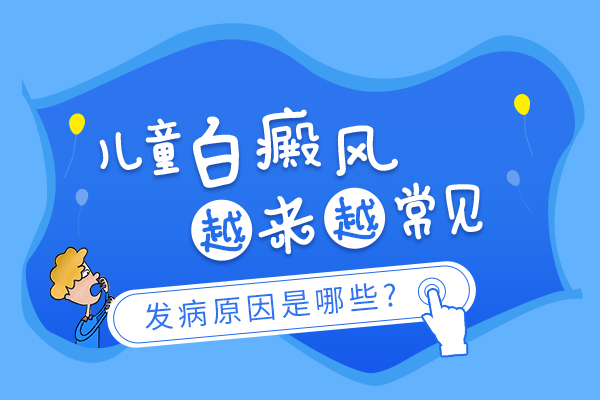 导致儿童患上白癜风的因素有哪些?