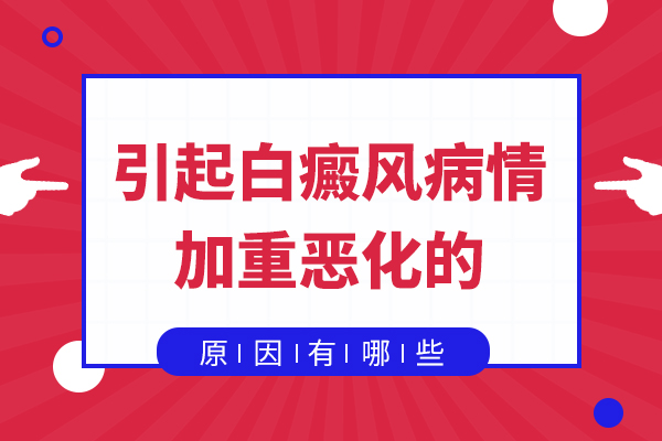 白癜风病情加重的原因有哪些呢?